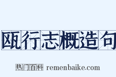 瓯行志概造句是什么意思的图片